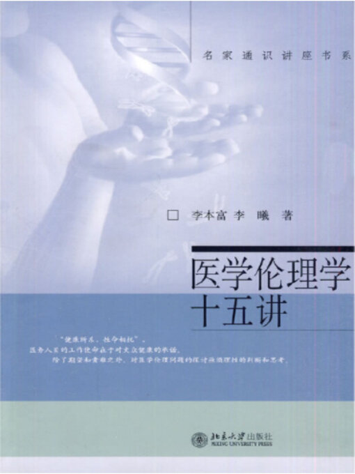 Title details for 名家通识讲座书系—医学伦理学十五讲 by 李本富 - Available